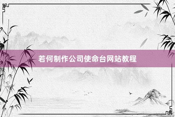 若何制作公司使命台网站教程