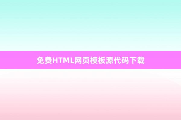 免费HTML网页模板源代码下载