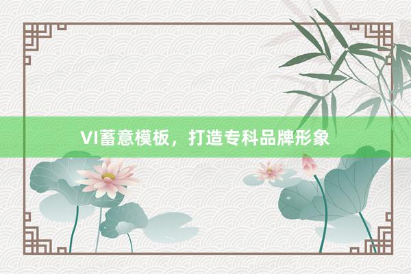 VI蓄意模板，打造专科品牌形象