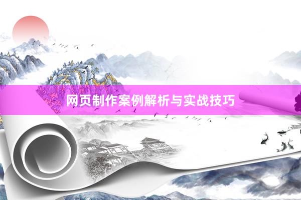 网页制作案例解析与实战技巧