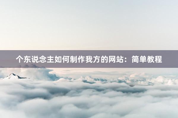 个东说念主如何制作我方的网站：简单教程