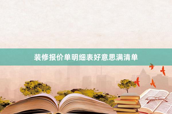 装修报价单明细表好意思满清单