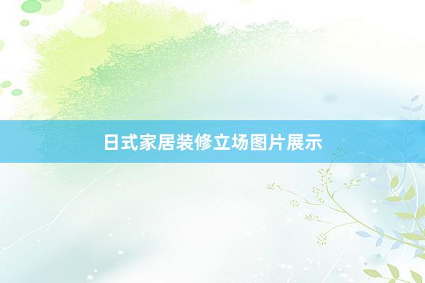 日式家居装修立场图片展示
