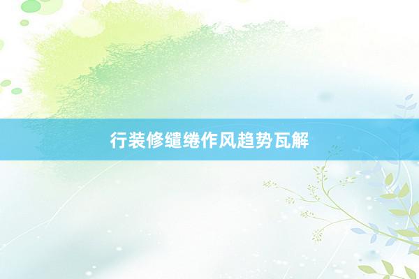 行装修缱绻作风趋势瓦解
