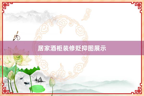 居家酒柜装修贬抑图展示