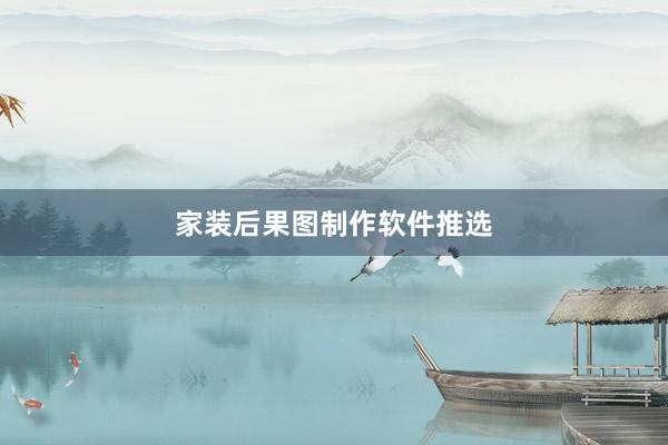 家装后果图制作软件推选