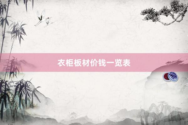 衣柜板材价钱一览表