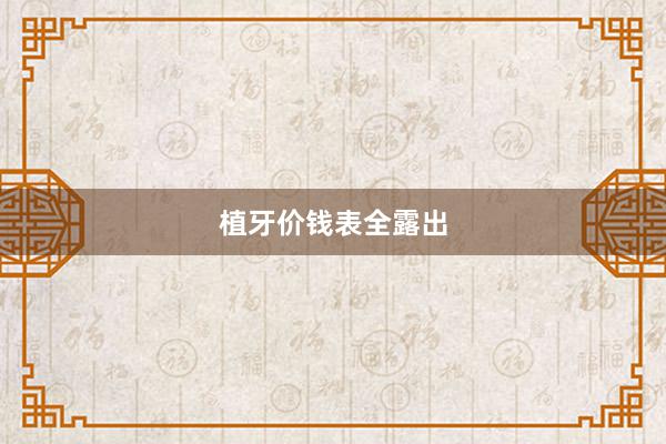 植牙价钱表全露出