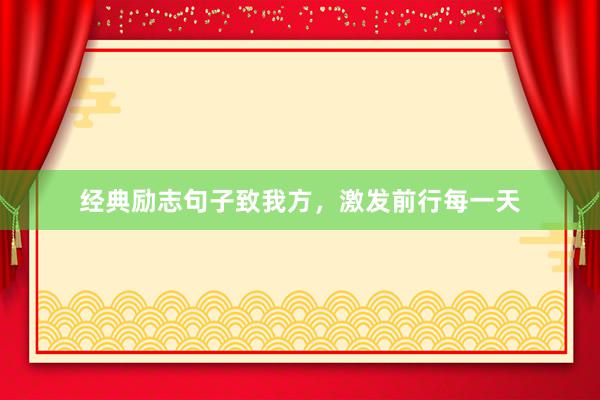 经典励志句子致我方，激发前行每一天