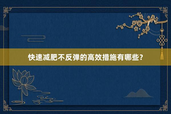 快速减肥不反弹的高效措施有哪些？