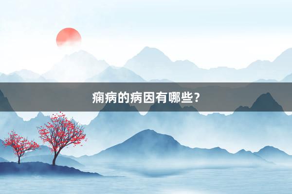痫病的病因有哪些？