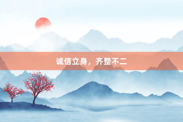 诚信立身，齐整不二