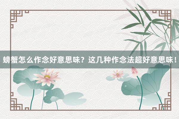 螃蟹怎么作念好意思味？这几种作念法超好意思味！
