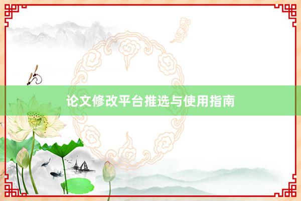 论文修改平台推选与使用指南
