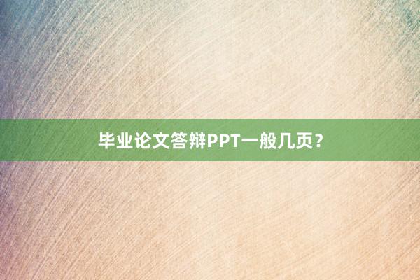 毕业论文答辩PPT一般几页？