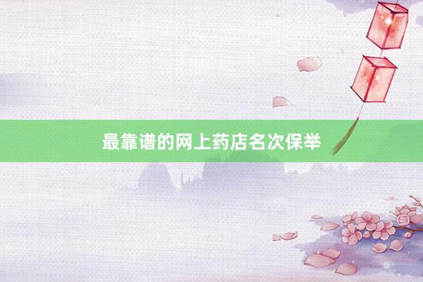 最靠谱的网上药店名次保举