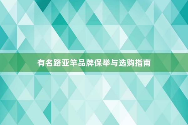 有名路亚竿品牌保举与选购指南