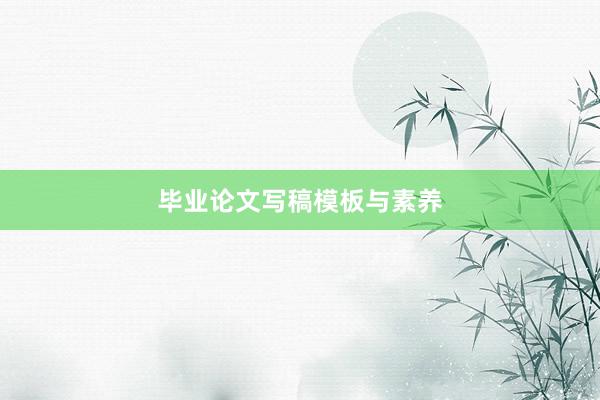 毕业论文写稿模板与素养